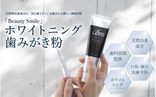 「Beauty Smile」ホワイトニング歯みがき粉 - デリケートなお口の中を守る歯磨き粉です! 2031565 - 大阪府東大阪市
