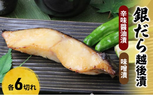 銀だら越後漬詰合せ(辛味醤油漬6切、味噌漬6切) 711825 - 新潟県新潟市