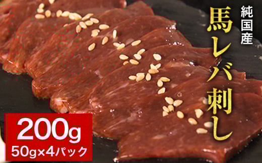 馬レバ刺し ブロック レバー 国産 熊本肥育 冷凍 生食用 たれ付き(10ml×2袋) 50g×4パック《10月上旬-12月中旬頃出荷》 肉 絶品 牛肉よりヘルシー 馬肉 予約 小分け 平成27年28年 農林水産大臣賞受賞 熊本県玉東町