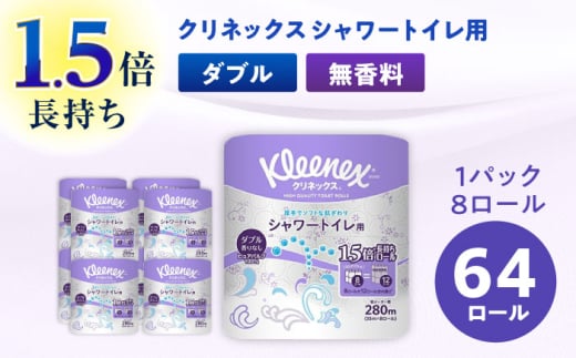クリネックス 長持ちシャワートイレ用 トイレットペーパー(ダブル)64ロール(8ロール×8パック)[日本製紙クレシア株式会社]開成町 トイレットペーパー トイレットロール ダブル まとめ買い といれっとぺーぱー[BDAM029]