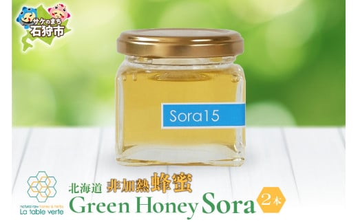 北海道GreenHoney Sora[非加熱蜂蜜]