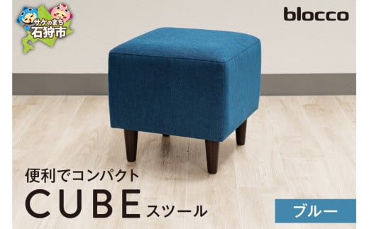 blocco CUBEスツール（ブルー）｜ブロッコ 北海道 家具 人気 椅子 一人用 腰掛け シンプル デザイン 青 青色