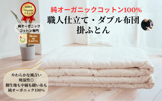 メイド・イン・アース の 純オーガニックコットン 100%の掛ふとん[ダブルサイズ] オーガニック オーガニックコットン 寝具 布団 ふとん ダブルサイズ 手作り メイドインアース