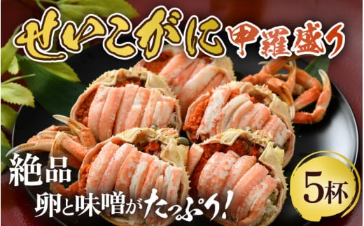 せいこがに 甲羅盛り 約65g×5杯 《絶品！卵と味噌たっぷり》 ／ 期間限定 冷凍 蟹 カニ 便利 身出し 小分け ビール おつまみ せいこ丼 海鮮丼 魚介類 海の幸 国産 お取り寄せ ボイル 脚 ポーション 福井 [aw002-e001] 411888 - 福井県あわら市