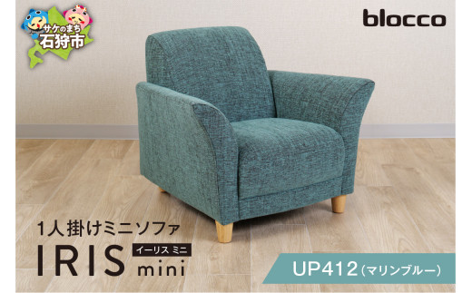 blocco IRIS mini（イーリス ミニ）1人掛けミニソファ[UP412]（※マリンブルー） 