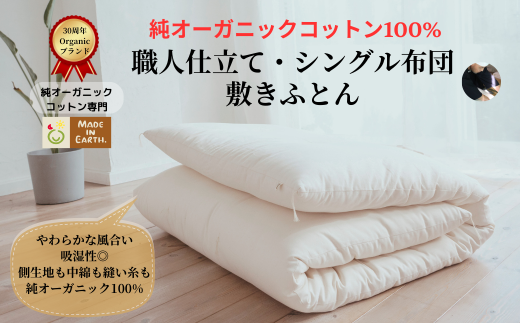 メイド・イン・アース の 純オーガニックコットン 100%の敷ふとん [シングルサイズ] オーガニック オーガニックコットン 寝具 布団 ふとん 手作り メイドインアース