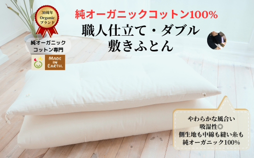 メイド・イン・アース の 純オーガニックコットン 100%の敷ふとん【ダブルサイズ】 オーガニック オーガニックコットン 寝具 布団 ふとん ダブルサイズ 手作り メイドインアース