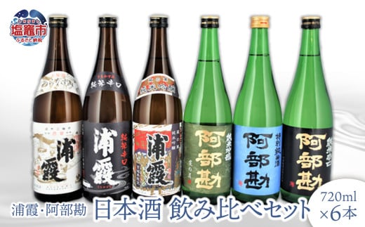日本酒 飲み比べ 地酒 浦霞・阿部勘 日本酒セット 6本(720ml×6) r7-4740808