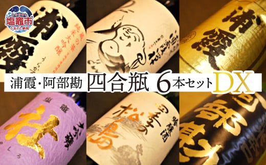 浦霞 ・ 阿部勘 四合瓶 6本 セット DX | r7-4975525
