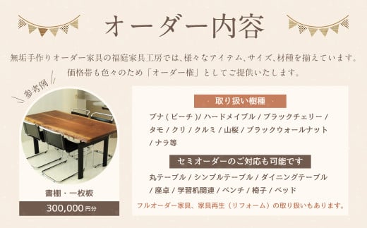 【家具 手作り オーダーメイド】 丸テーブル・書棚・一枚板等 オーダー家具 制作権 (300,000円分)