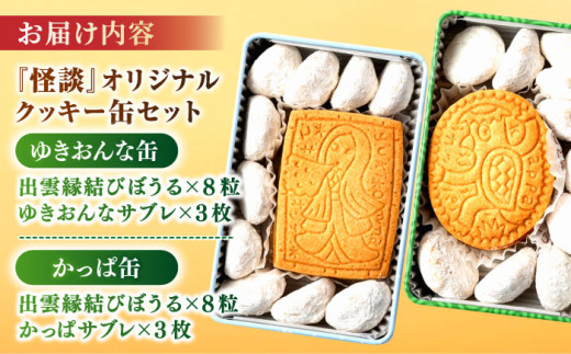 怪談120周年】小泉八雲の「ゆきおんな」「かっぱ」クッキー缶