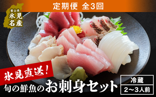 [3回お届け定期便]朝どれ!氷見直送 旬の鮮魚 お刺身セット 2〜3人前[冷蔵] 9月開始 平日お届け | 配送地域限定 サクでお届け