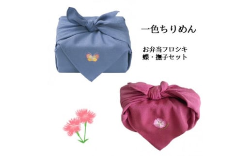 <一色ちりめん>お弁当フロシキ 蝶・撫子セット【1477053】 2046965 - 京都府与謝野町