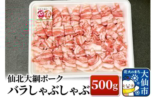 仙北大綱ポーク バラ しゃぶしゃぶ 500g 豚肉 1161980 - 秋田県大仙市