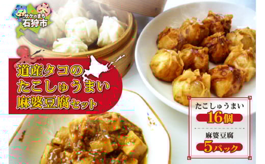 道産タコのたこしゅうまい 麻婆豆腐セット