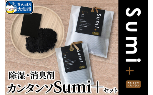 除湿・消臭剤カンタンソSumi+セット 571311 - 秋田県大仙市