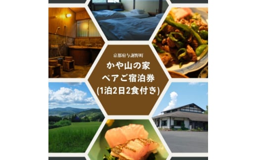 かや山の家　ペアご宿泊券(1泊2日2食付き)【1446217】 2046938 - 京都府与謝野町