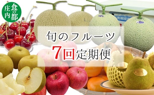 食の都庄内　【旬のフルーツ定期便7回】※2025年6月～2025年12月お届け 1981536 - 山形県三川町