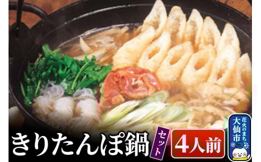 きりたんぽ鍋セット4人前 比内地鶏[物産中仙]