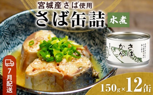 【7月配送】缶詰 さば缶詰 水煮 12缶 サバ缶 鯖缶 さば缶 鯖 国産 常温 長期保管 ローリングストック 備蓄 常温保存 防災 非常食 キャンプ 保存食 長期保存可 缶詰め セット 保存料 無添加 STIみやぎ 石巻応援 2030640 - 宮城県石巻市