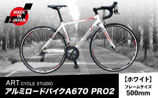 アルミロードバイク A670 PRO2 フレームサイズ500mm ホワイト 福井商会《30日以内に出荷予定(土日祝除く)》大阪府 羽曳野市 自転車 サイクリング スポーツ 日本製 送料無料 st-p