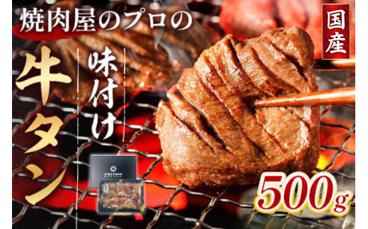 牛タン 薄切り 国産 焼肉用 黒タン 醤油ダレ 500g 約3人前 [佐藤精肉店 福岡県 宇美町 um40azp230002] 冷凍 たん 牛たん タン中 たん中 焼肉 焼き肉 BBQ 醤油 しょうゆ