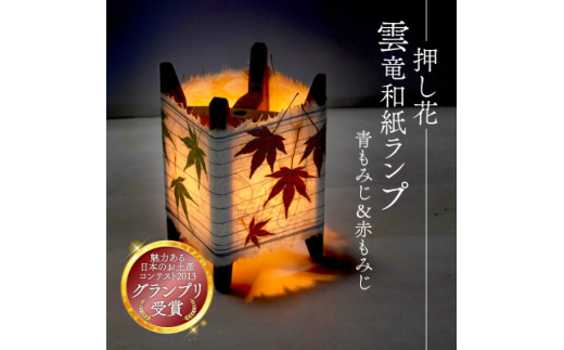 押し花雲龍和紙ランプ (青もみじ&赤もみじ) 和風インテリアにおすすめのランプシェード【1526633】 2046973 - 京都府与謝野町