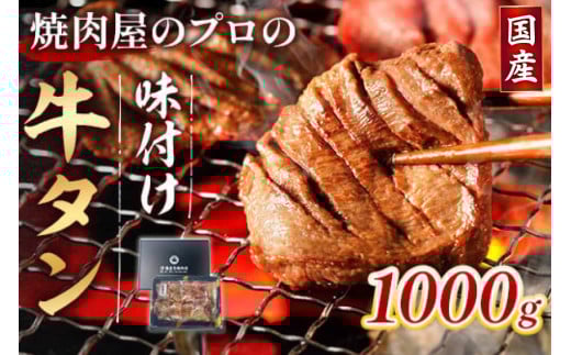 牛タン 薄切り 国産 焼肉用 黒タン 醤油ダレ 1kg 約6人前 [佐藤精肉店 福岡県 宇美町 um40azp230003] 冷凍 たん 牛たん タン中 たん中 焼肉 焼き肉 BBQ 醤油 しょうゆ