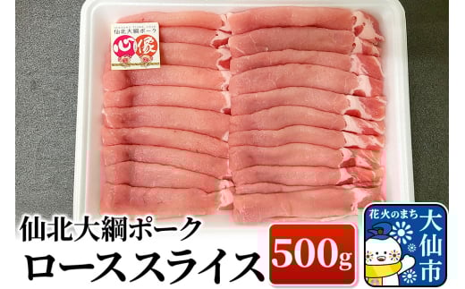仙北大綱ポーク ロース スライス 500g 豚肉 1162669 - 秋田県大仙市