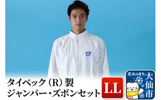 タイベック(R)製 ジャンパー、ズボンセット(LL) 528680 - 秋田県大仙市