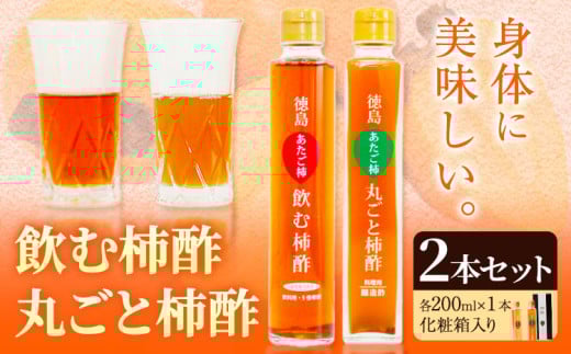 飲む柿酢・丸ごと柿酢2本セット（化粧箱入り） 合同会社三誠《30日以内に出荷予定(土日祝除く)》柿 あたご柿 愛宕柿 カキ 柿酢 酢 飲む酢 飲料用 調理用 醸造酢 酢ドレッシング カクテル ギフト 贈答 送料無料 徳島県 美馬市 st-p