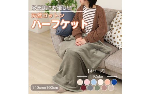 ひざ掛け 大判 ハーフサイズ 綿毛布 ハーフケット コットン100% 洗える オリーブ【1606264】 2033229 - 和歌山県橋本市