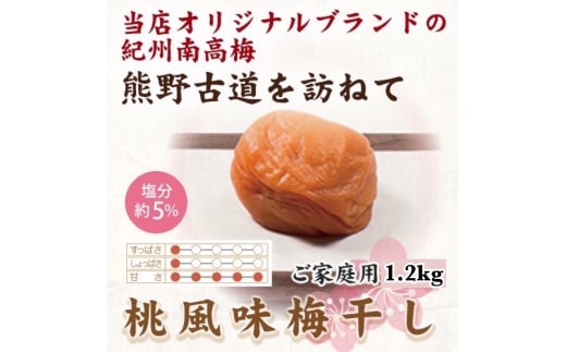 紀州南高梅 桃風味梅干 1.2kg ご家庭用 【US12】【uts020】 1334197 - 和歌山県由良町