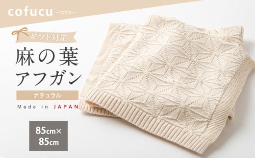 【ナチュラル】麻の葉アフガン CO-K-21【7営業日程度で発送】|  布 おくるみ ベビー 赤ちゃん 出産祝い ギフト ブランケット ひざ掛け オーガニック コットン 日本製 2024097 - 大阪府阪南市