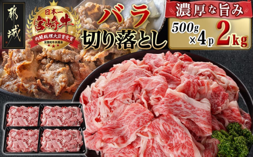 宮崎牛バラ切り落とし(500g×4P)_AD-N403_(都城市) 宮崎県産 宮崎牛 バラ カルビ 肉じゃが 牛丼 カレー 2kg