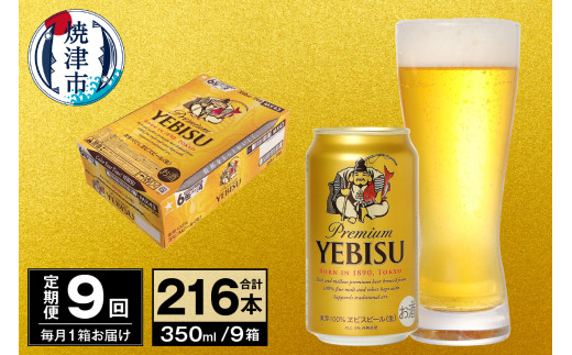T0097-1709　【定期便 9回】ビール エビス サッポロ 350ml