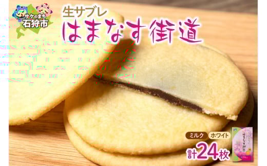 はまなす街道[ミルクチョコレート12枚・ホワイトチョコレート12枚]