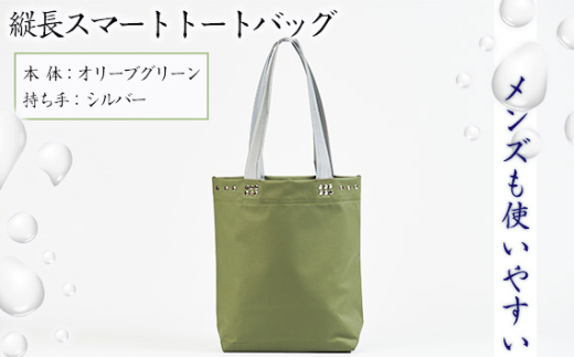 No.472-03 （メンズも使いやすい）縦長スマートトートバッグ【本体：オリーブグリーン、持ち手：シルバー】 ／ 鞄 かばん 手さげ 防水 防炎 防汚 紫外線カット おしゃれ 手作り 快適 スタイリッシュ パソコン タブレット ステーショナリー 兵庫県 2034626 - 兵庫県川西市