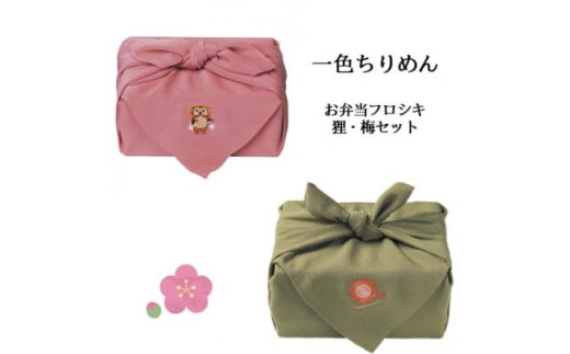 <一色ちりめん>お弁当フロシキ 狸・梅セット【1476494】 2046964 - 京都府与謝野町