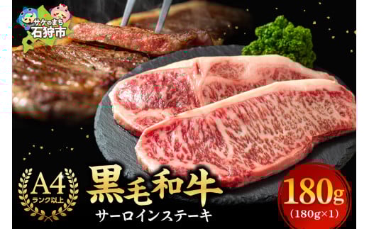 黒毛和牛サーロインステーキ(180g×1枚 計180g)