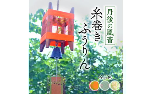 丹後の風音 糸巻きふうりん (朱色) 和を感じながら夏を彩る風鈴【1526635】 744383 - 京都府与謝野町
