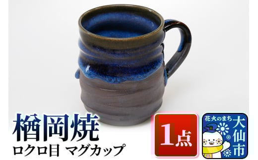 【楢岡焼】ロクロ目 マグカップ 1点 834545 - 秋田県大仙市