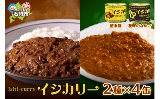 「望来豚のイシカリー」・「花畔のなめこのイシカリー」4缶セット|ふるさと納税 北海道 石狩市 カレー ルー カレーの缶詰 カレー缶 海鮮カレー おいしい もうらいとん 望来ぶた