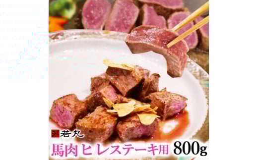 馬肉ヒレステーキ用　800g【1588932】 216119 - 長野県飯島町
