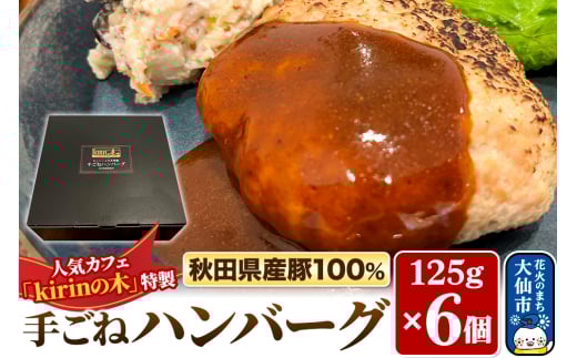 秋田県産豚100% 手ごねハンバーグ 6個【kirinの木特製】 1220307 - 秋田県大仙市