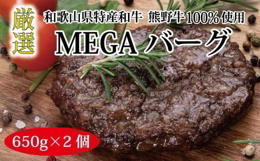 熊野牛 MEGAバーグハーフ 650g×2個【MT27】【mtf201】 483527 - 和歌山県由良町