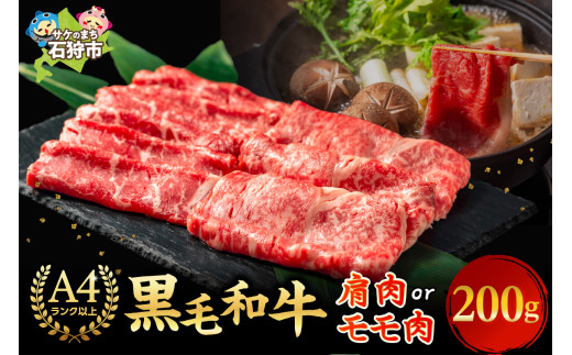 肩またはモモのすき焼き・しゃぶしゃぶ (200g)