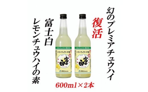 紀州の地酒 富士白レモンチュウハイの素 25度 600ml×2本【EG06】【evg906】 1746810 - 和歌山県由良町