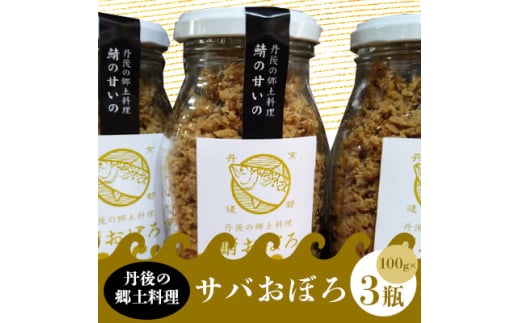 丹後の郷土料理＜鯖の甘いの＞サバおぼろ×3瓶　＜共通返礼品＞【1263587】