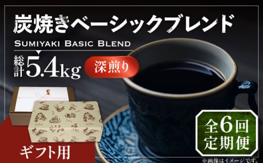 【豆でお届け】【全6回定期便】【ギフト用】炭焼き ベーシック ブレンド コーヒー 450g×2 ( 深煎り ) 《豊前市》【稲垣珈琲】 珈琲 コーヒー 豆 粉 [VAS159]